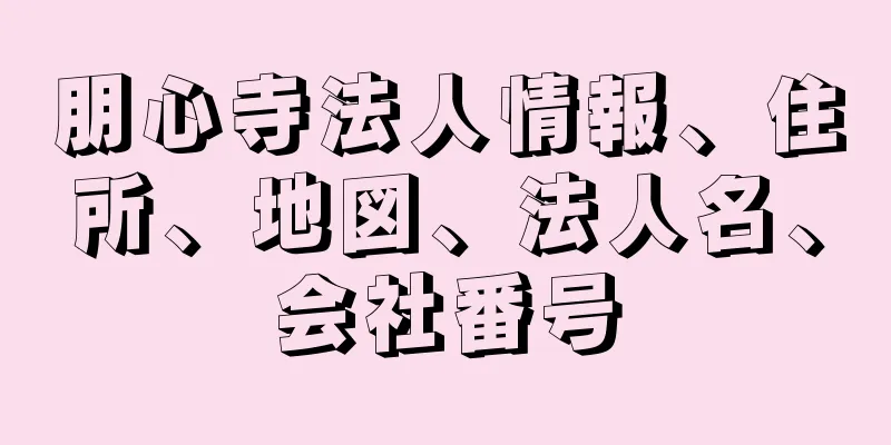 朋心寺法人情報、住所、地図、法人名、会社番号