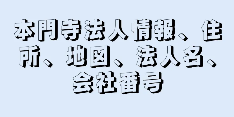 本門寺法人情報、住所、地図、法人名、会社番号