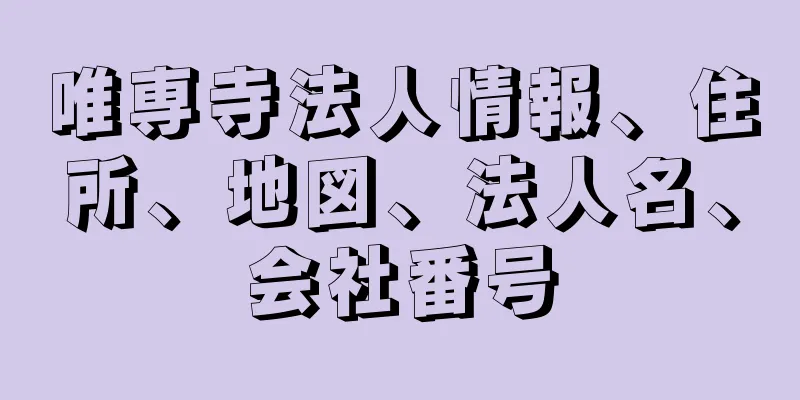 唯専寺法人情報、住所、地図、法人名、会社番号