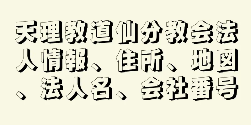 天理教道仙分教会法人情報、住所、地図、法人名、会社番号