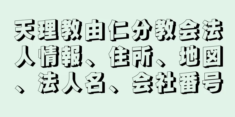 天理教由仁分教会法人情報、住所、地図、法人名、会社番号