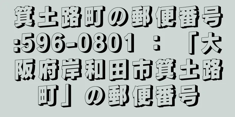 箕土路町の郵便番号:596-0801 ： 「大阪府岸和田市箕土路町」の郵便番号