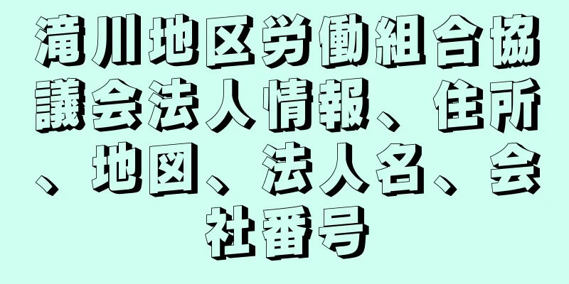 滝川地区労働組合協議会法人情報、住所、地図、法人名、会社番号