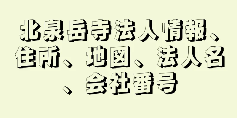 北泉岳寺法人情報、住所、地図、法人名、会社番号