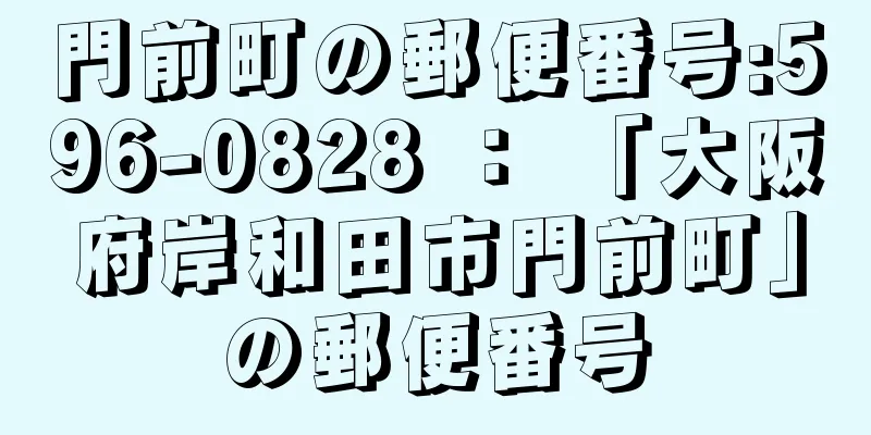 門前町の郵便番号:596-0828 ： 「大阪府岸和田市門前町」の郵便番号