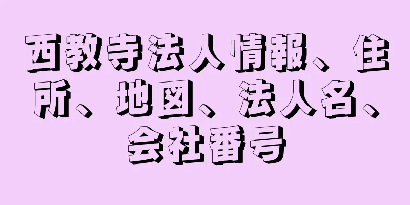 西教寺法人情報、住所、地図、法人名、会社番号