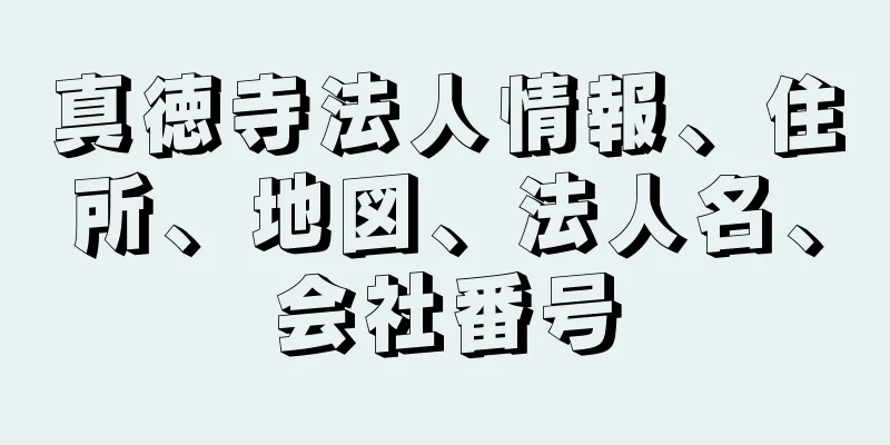 真徳寺法人情報、住所、地図、法人名、会社番号
