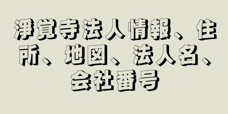 淨覚寺法人情報、住所、地図、法人名、会社番号