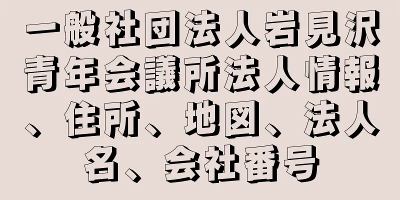 一般社団法人岩見沢青年会議所法人情報、住所、地図、法人名、会社番号