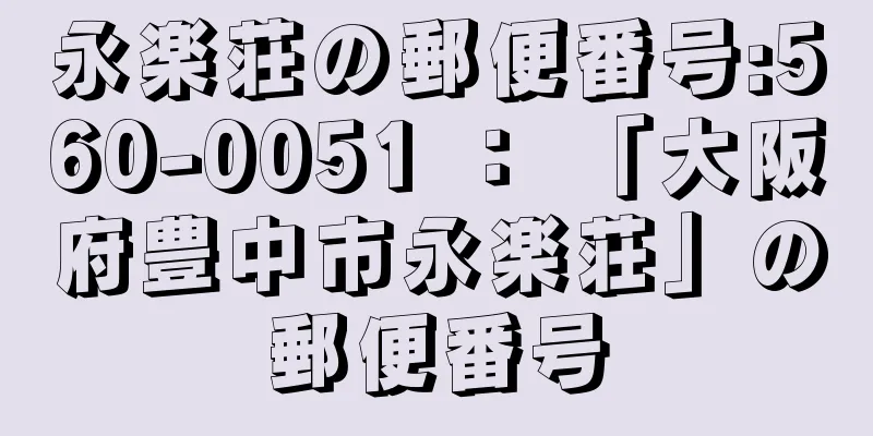 永楽荘の郵便番号:560-0051 ： 「大阪府豊中市永楽荘」の郵便番号