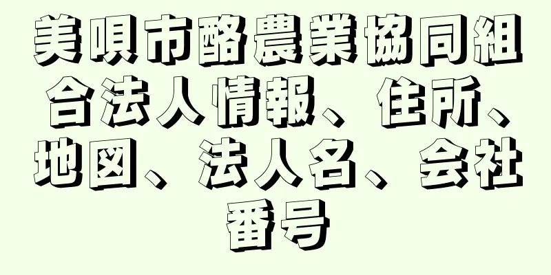 美唄市酪農業協同組合法人情報、住所、地図、法人名、会社番号