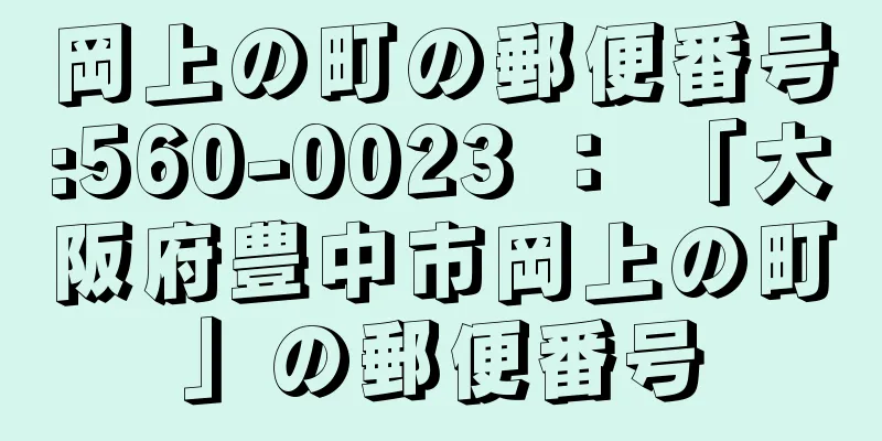 岡上の町の郵便番号:560-0023 ： 「大阪府豊中市岡上の町」の郵便番号