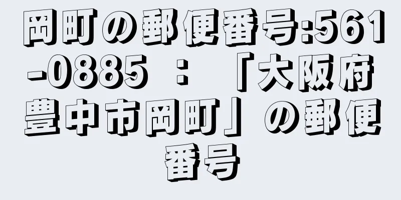 岡町の郵便番号:561-0885 ： 「大阪府豊中市岡町」の郵便番号