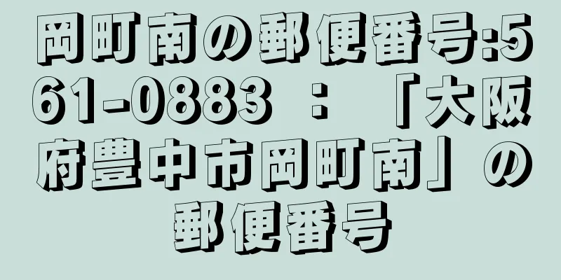 岡町南の郵便番号:561-0883 ： 「大阪府豊中市岡町南」の郵便番号