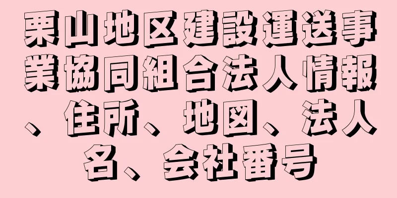 栗山地区建設運送事業協同組合法人情報、住所、地図、法人名、会社番号