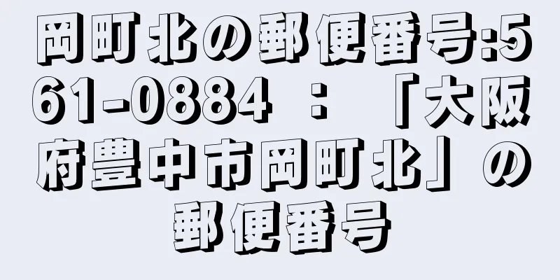 岡町北の郵便番号:561-0884 ： 「大阪府豊中市岡町北」の郵便番号