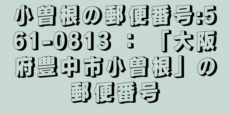 小曽根の郵便番号:561-0813 ： 「大阪府豊中市小曽根」の郵便番号