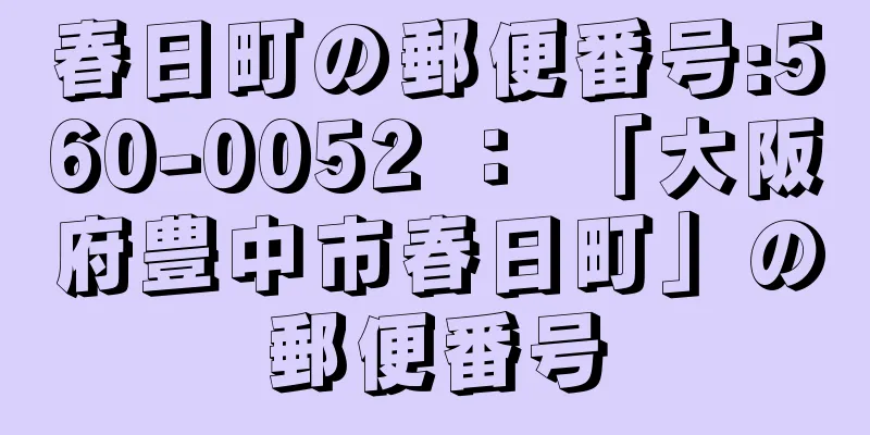 春日町の郵便番号:560-0052 ： 「大阪府豊中市春日町」の郵便番号