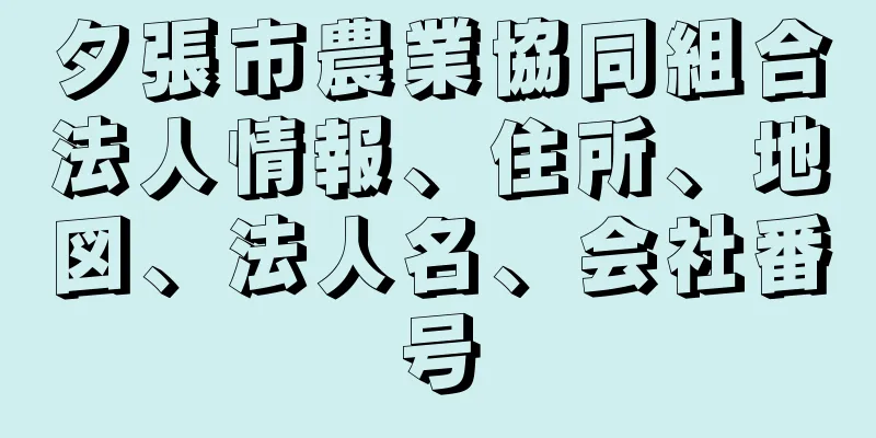 夕張市農業協同組合法人情報、住所、地図、法人名、会社番号