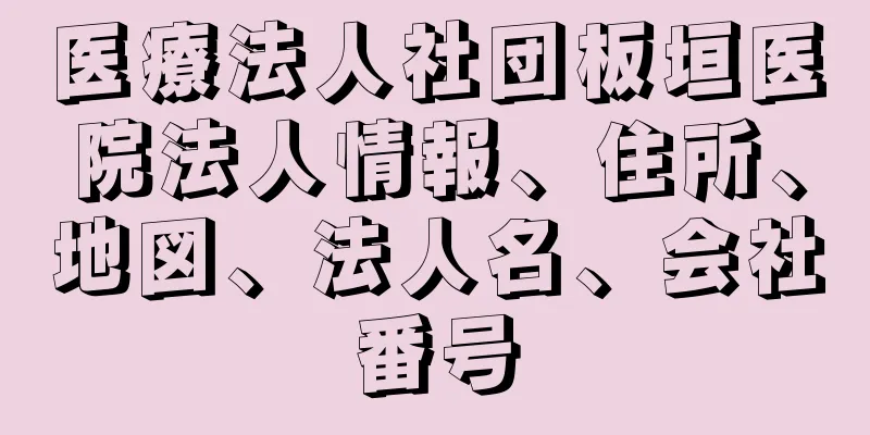 医療法人社団板垣医院法人情報、住所、地図、法人名、会社番号