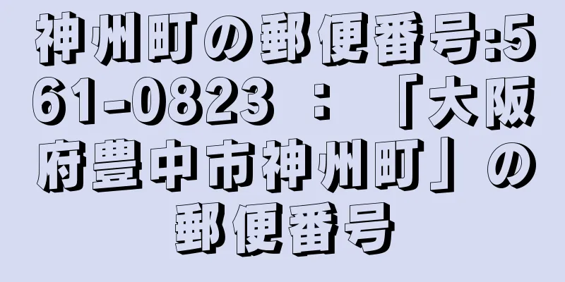 神州町の郵便番号:561-0823 ： 「大阪府豊中市神州町」の郵便番号