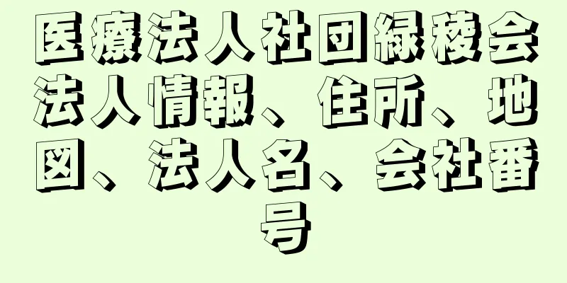 医療法人社団緑稜会法人情報、住所、地図、法人名、会社番号