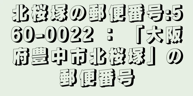 北桜塚の郵便番号:560-0022 ： 「大阪府豊中市北桜塚」の郵便番号