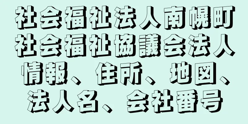 社会福祉法人南幌町社会福祉協議会法人情報、住所、地図、法人名、会社番号