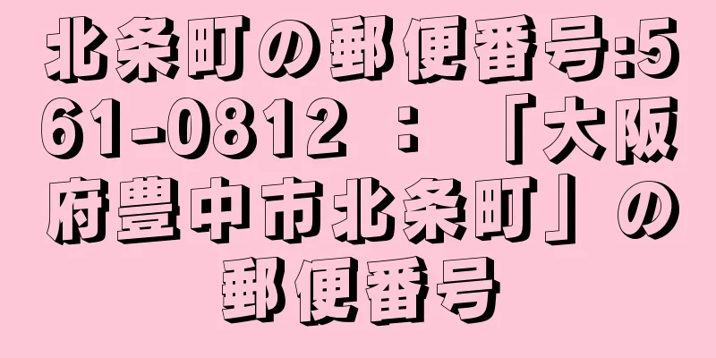 北条町の郵便番号:561-0812 ： 「大阪府豊中市北条町」の郵便番号