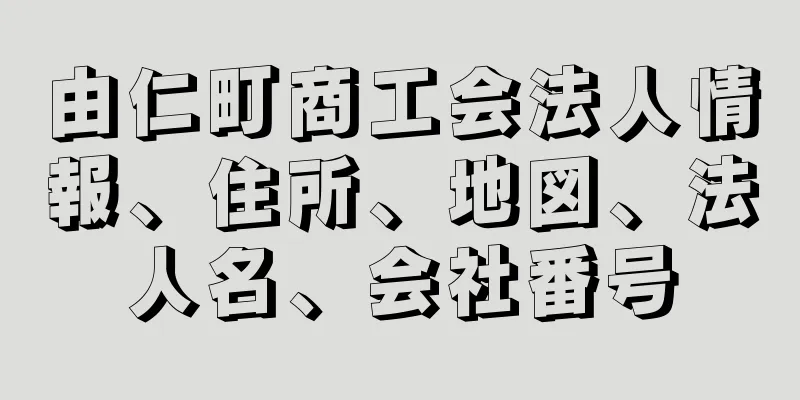 由仁町商工会法人情報、住所、地図、法人名、会社番号