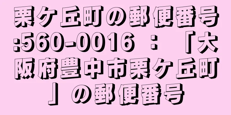 栗ケ丘町の郵便番号:560-0016 ： 「大阪府豊中市栗ケ丘町」の郵便番号