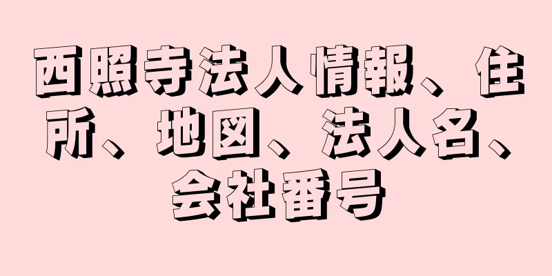 西照寺法人情報、住所、地図、法人名、会社番号