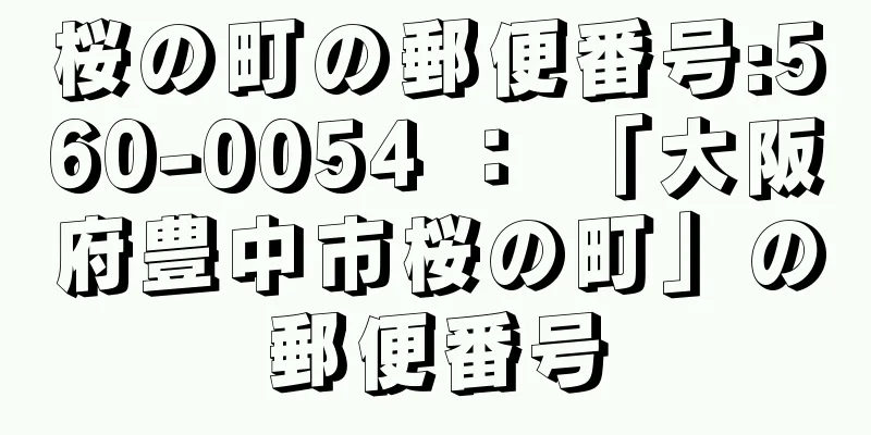 桜の町の郵便番号:560-0054 ： 「大阪府豊中市桜の町」の郵便番号