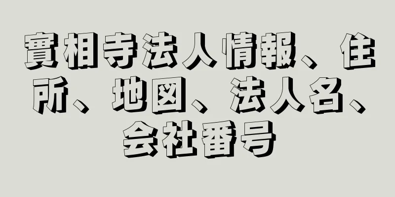 實相寺法人情報、住所、地図、法人名、会社番号