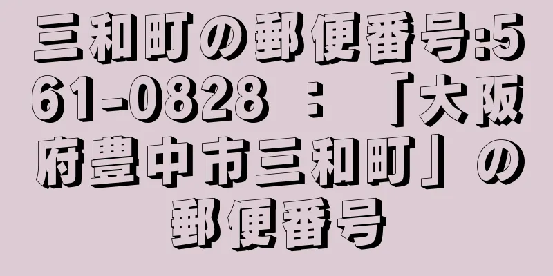 三和町の郵便番号:561-0828 ： 「大阪府豊中市三和町」の郵便番号