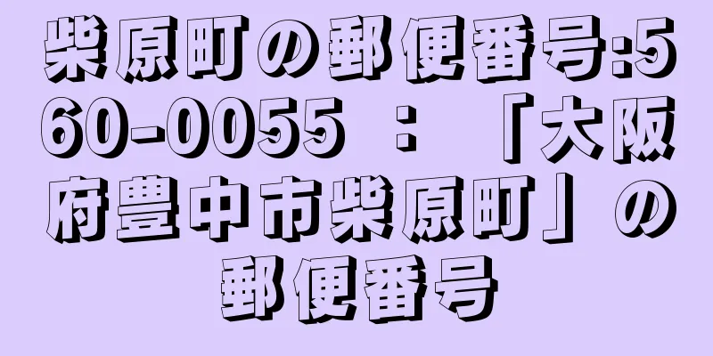 柴原町の郵便番号:560-0055 ： 「大阪府豊中市柴原町」の郵便番号