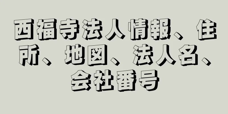 西福寺法人情報、住所、地図、法人名、会社番号