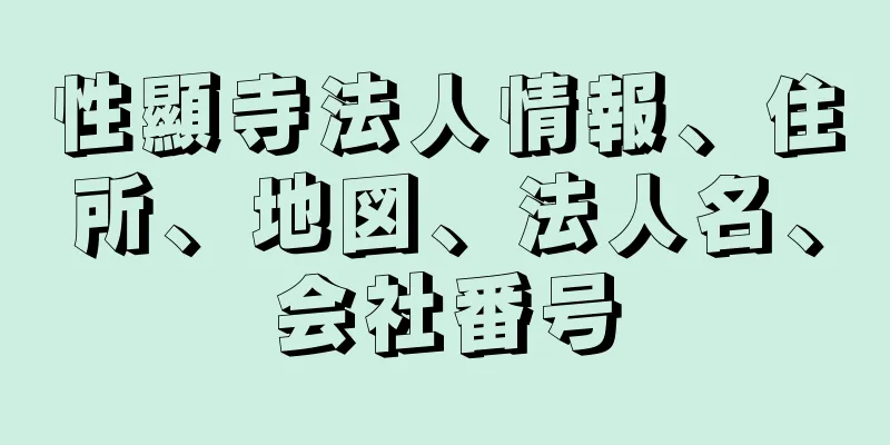 性顯寺法人情報、住所、地図、法人名、会社番号