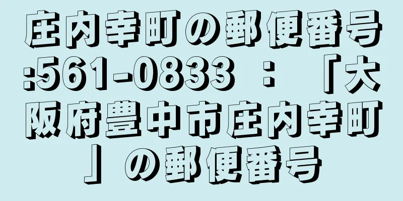 庄内幸町の郵便番号:561-0833 ： 「大阪府豊中市庄内幸町」の郵便番号