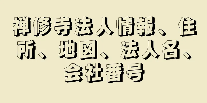 禅修寺法人情報、住所、地図、法人名、会社番号