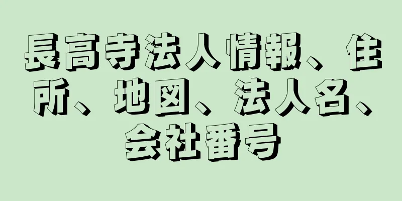 長高寺法人情報、住所、地図、法人名、会社番号