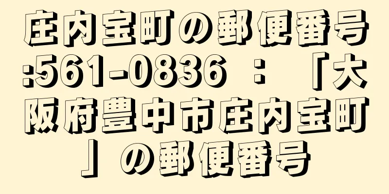 庄内宝町の郵便番号:561-0836 ： 「大阪府豊中市庄内宝町」の郵便番号