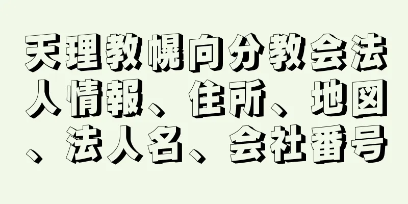 天理教幌向分教会法人情報、住所、地図、法人名、会社番号