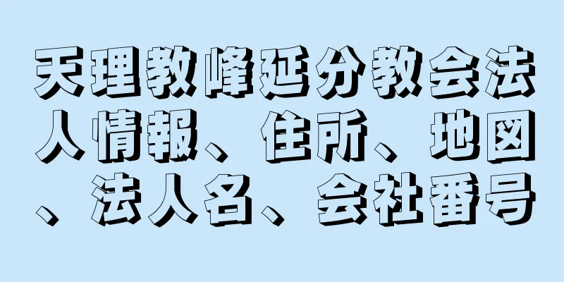 天理教峰延分教会法人情報、住所、地図、法人名、会社番号