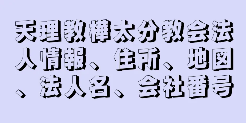 天理教樺太分教会法人情報、住所、地図、法人名、会社番号