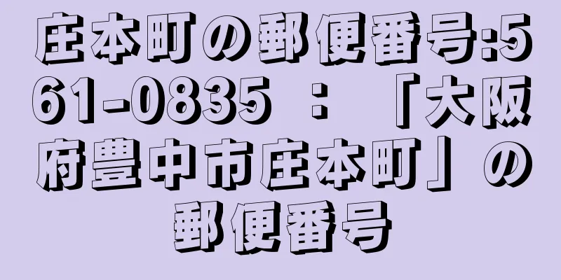 庄本町の郵便番号:561-0835 ： 「大阪府豊中市庄本町」の郵便番号