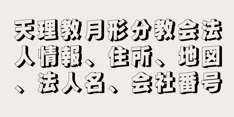 天理教月形分教会法人情報、住所、地図、法人名、会社番号