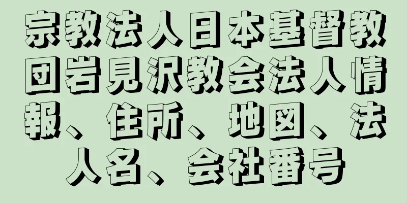 宗教法人日本基督教団岩見沢教会法人情報、住所、地図、法人名、会社番号