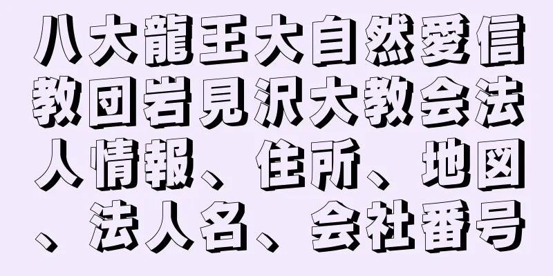 八大龍王大自然愛信教団岩見沢大教会法人情報、住所、地図、法人名、会社番号