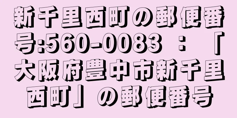 新千里西町の郵便番号:560-0083 ： 「大阪府豊中市新千里西町」の郵便番号